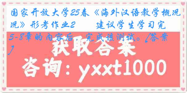 国家开放大学25春《海外汉语教学概况》形考作业2――建议学生学习完5-8章的内容后，完成该测试。[答案]