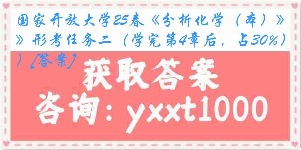 国家开放大学25春《分析化学（本）》形考任务二（学完第4章后，占30%）[答案]