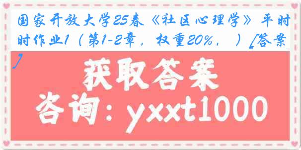 国家开放大学25春《社区心理学》平时作业1（第1-2章，权重20%， ）[答案]