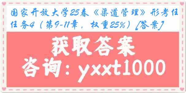 国家开放大学25春《渠道管理》形考任务4（第9-11章，权重25%）[答案]