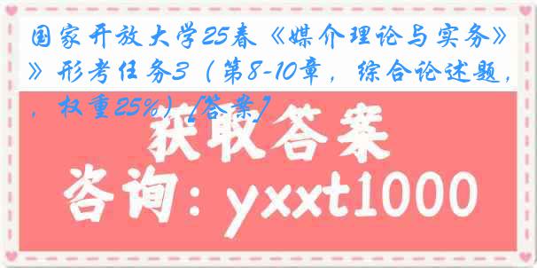国家开放大学25春《媒介理论与实务》形考任务3（第8-10章，综合论述题，权重25%）[答案]