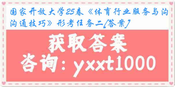 国家开放大学25春《体育行业服务与沟通技巧》形考任务二[答案]