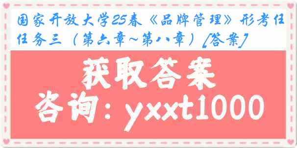 国家开放大学25春《品牌管理》形考任务三（第六章~第八章）[答案]