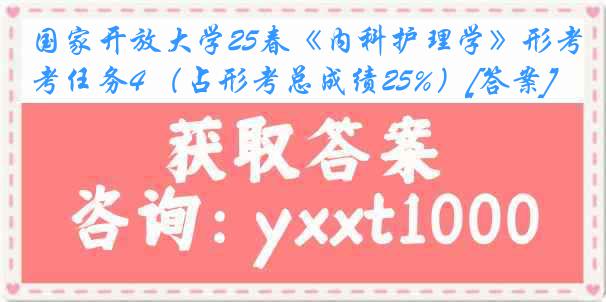 国家开放大学25春《内科护理学》形考任务4 （占形考总成绩25%）[答案]