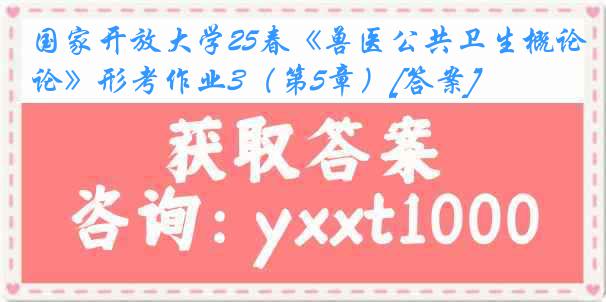 国家开放大学25春《兽医公共卫生概论》形考作业3（第5章）[答案]