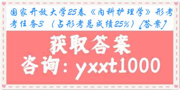 国家开放大学25春《内科护理学》形考任务3 （占形考总成绩25%）[答案]