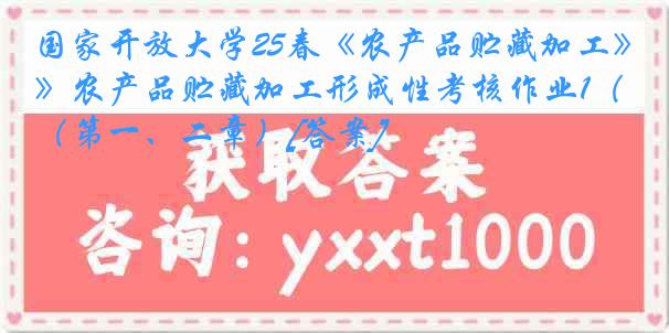 国家开放大学25春《农产品贮藏加工》农产品贮藏加工形成性考核作业1（第一、二章）[答案]