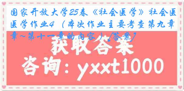 国家开放大学25春《社会医学》社会医学作业4 （本次作业主要考查第九章~第十一章的内容 ）[答案]