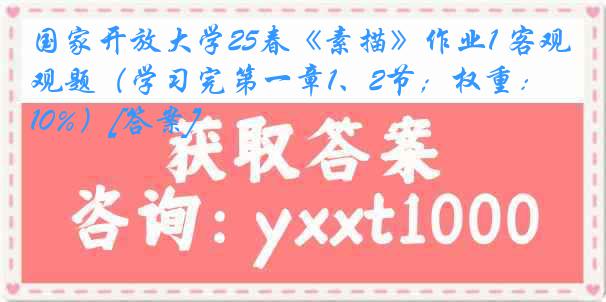 国家开放大学25春《素描》作业1 客观题（学习完第一章1、2节；权重：10%）[答案]