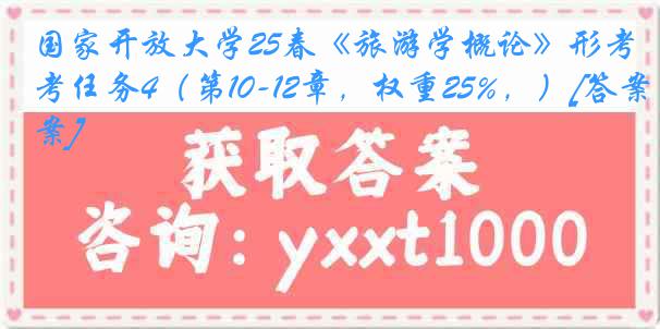 国家开放大学25春《旅游学概论》形考任务4（第10-12章，权重25%，）[答案]