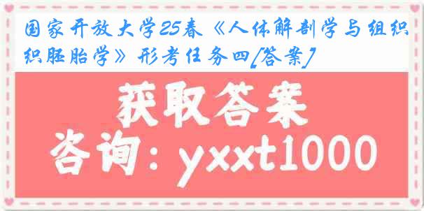 国家开放大学25春《人体解剖学与组织胚胎学》形考任务四[答案]