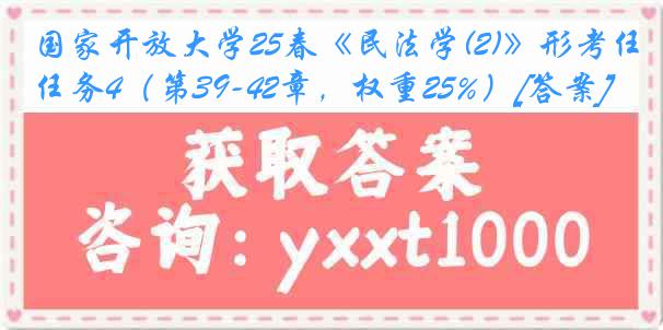 国家开放大学25春《民法学(2)》形考任务4（第39-42章，权重25%）[答案]