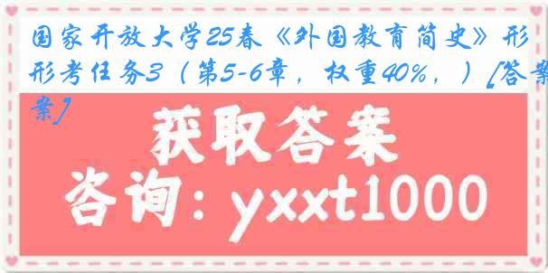 国家开放大学25春《外国教育简史》形考任务3（第5-6章，权重40%，）[答案]