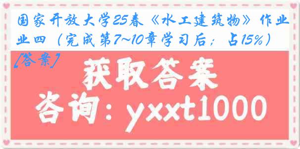 国家开放大学25春《水工建筑物》作业四（完成第7~10章学习后；占15%）[答案]