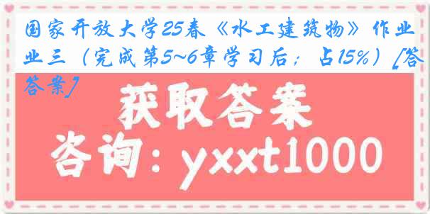 国家开放大学25春《水工建筑物》作业三（完成第5~6章学习后；占15%）[答案]