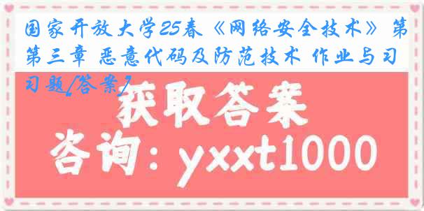 国家开放大学25春《网络安全技术》第三章 恶意代码及防范技术 作业与习题[答案]