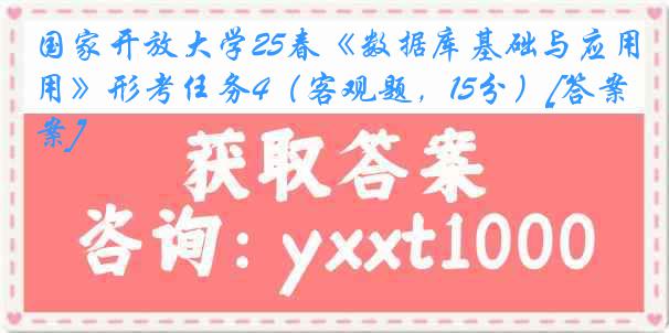 国家开放大学25春《数据库基础与应用》形考任务4（客观题，15分）[答案]