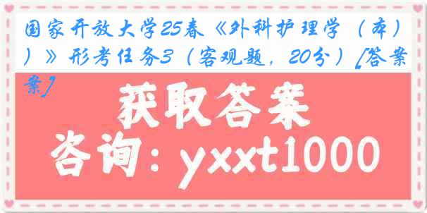 国家开放大学25春《外科护理学（本）》形考任务3（客观题，20分）[答案]