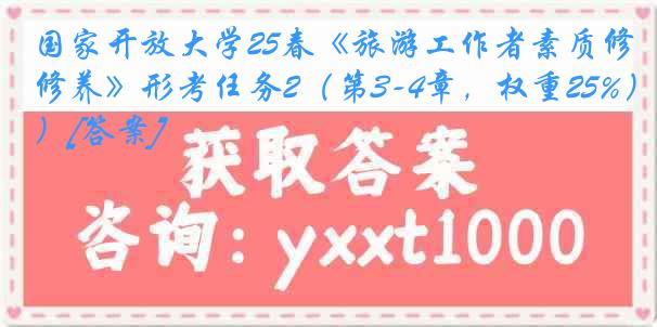 国家开放大学25春《旅游工作者素质修养》形考任务2（第3-4章，权重25%）[答案]