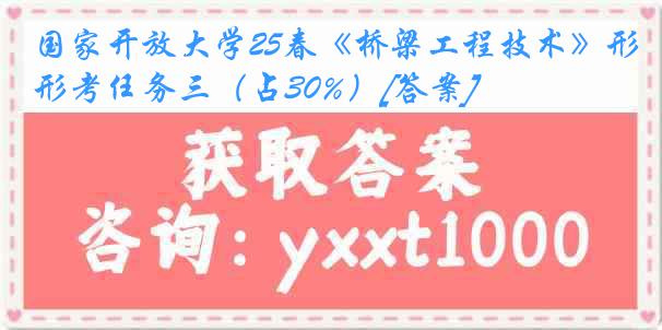 国家开放大学25春《桥梁工程技术》形考任务三（占30%）[答案]