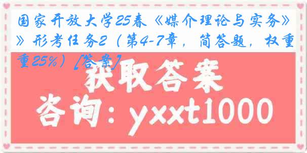 国家开放大学25春《媒介理论与实务》形考任务2（第4-7章，简答题，权重25%）[答案]