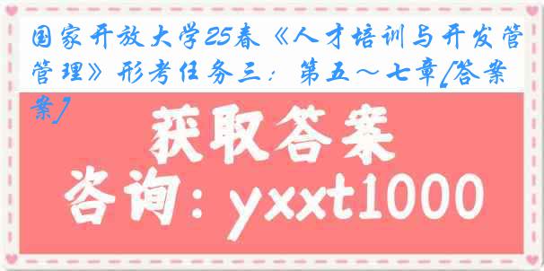国家开放大学25春《人才培训与开发管理》形考任务三：第五～七章[答案]
