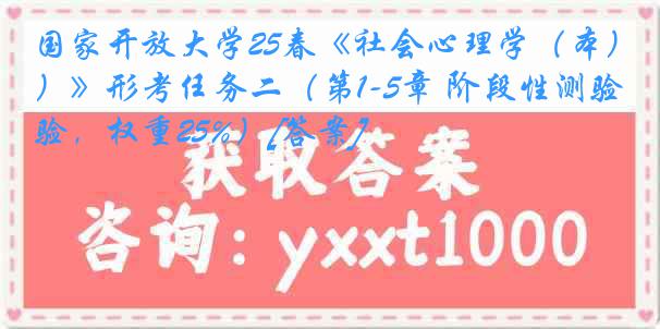 国家开放大学25春《社会心理学（本）》形考任务二（第1-5章 阶段性测验，权重25%）[答案]
