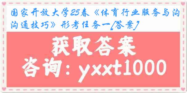 国家开放大学25春《体育行业服务与沟通技巧》形考任务一[答案]