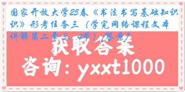 国家开放大学25春《书法书写基础知识》形考任务三（学完网络课程文本讲解第二章 3、4节）[答案]