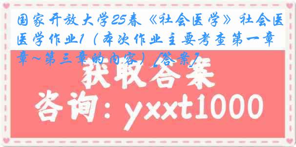 国家开放大学25春《社会医学》社会医学作业1（本次作业主要考查第一章~第三章的内容）[答案]