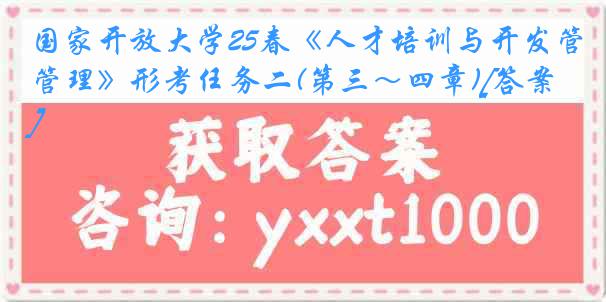 国家开放大学25春《人才培训与开发管理》形考任务二(第三～四章)[答案]