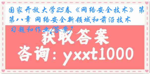 国家开放大学25春《网络安全技术》第八章 网络安全新领域和前沿技术 习题和作业[答案]