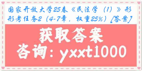 国家开放大学25春《民法学（1）》形考任务2（4-7章，权重25%）[答案]