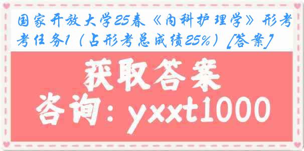 国家开放大学25春《内科护理学》形考任务1（占形考总成绩25%）[答案]