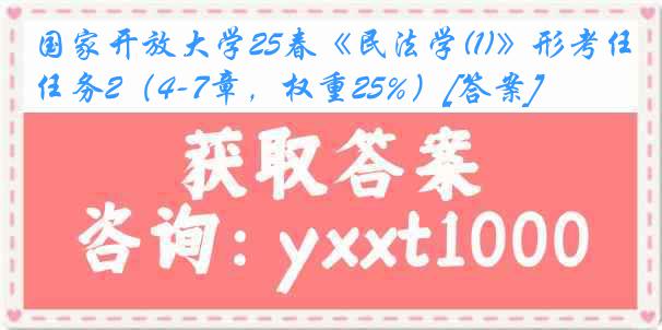 国家开放大学25春《民法学(1)》形考任务2（4-7章，权重25%）[答案]