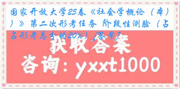 国家开放大学25春《社会学概论（本）》第二次形考任务  阶段性测验（占形考总分的20%）[答案]