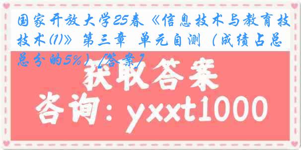 国家开放大学25春《信息技术与教育技术(1)》第三章  单元自测（成绩占总分的5%）[答案]
