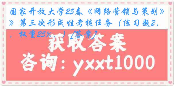 国家开放大学25春《网络营销与策划》第三次形成性考核任务（练习题2，权重25%，）[答案]