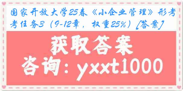 国家开放大学25春《小企业管理》形考任务3（9-12章，权重25%）[答案]