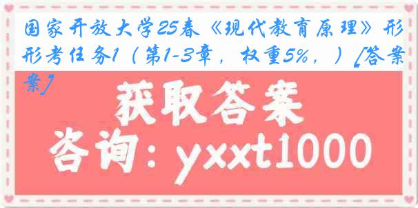 国家开放大学25春《现代教育原理》形考任务1（第1-3章，权重5%，）[答案]