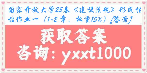 国家开放大学25春《建设法规》形成性作业一（1-2 章，权重15%）[答案]