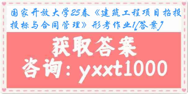 国家开放大学25春《建筑工程项目招投标与合同管理》形考作业1[答案]