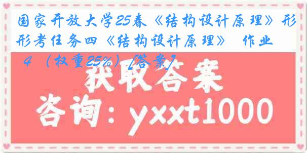 国家开放大学25春《结构设计原理》形考任务四《结构设计原理》  作业 ４（权重25%）[答案]