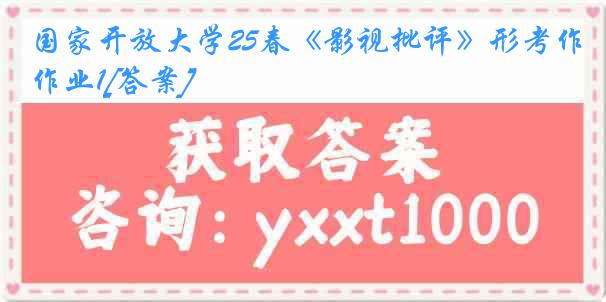国家开放大学25春《影视批评》形考作业1[答案]