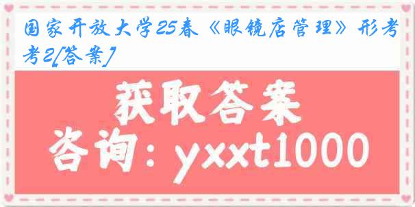 国家开放大学25春《眼镜店管理》形考2[答案]