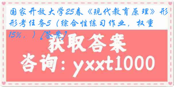 国家开放大学25春《现代教育原理》形考任务5（综合性练习作业，权重15%，）[答案]