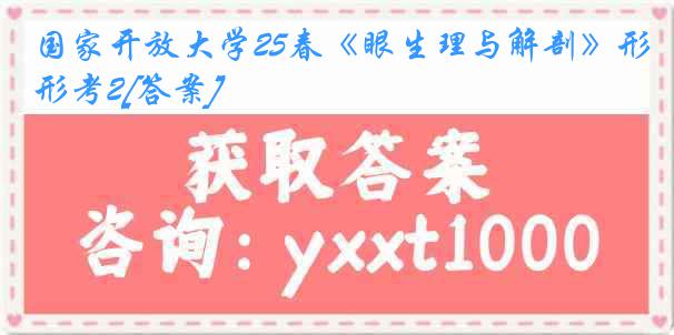 国家开放大学25春《眼生理与解剖》形考2[答案]