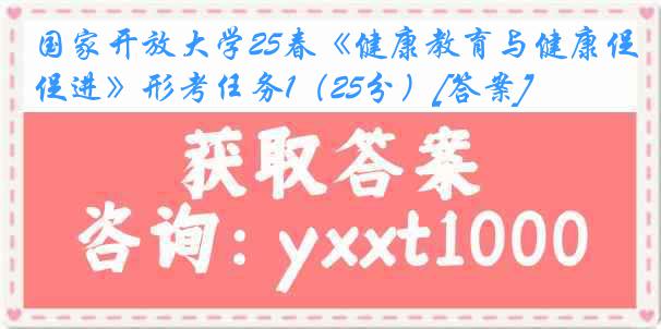 国家开放大学25春《健康教育与健康促进》形考任务1（25分）[答案]