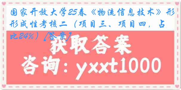 国家开放大学25春《物流信息技术》形成性考核二（项目三、项目四，占比24%）[答案]