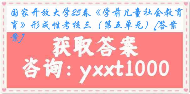 国家开放大学25春《学前儿童社会教育》形成性考核三（第五单元）[答案]